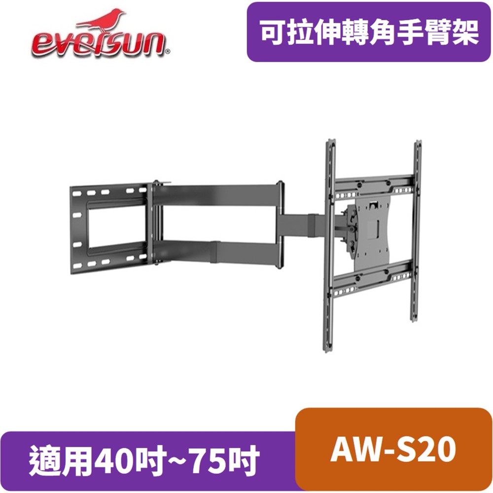 Eversun 愛威森 AW-S20液晶螢幕專用手臂架