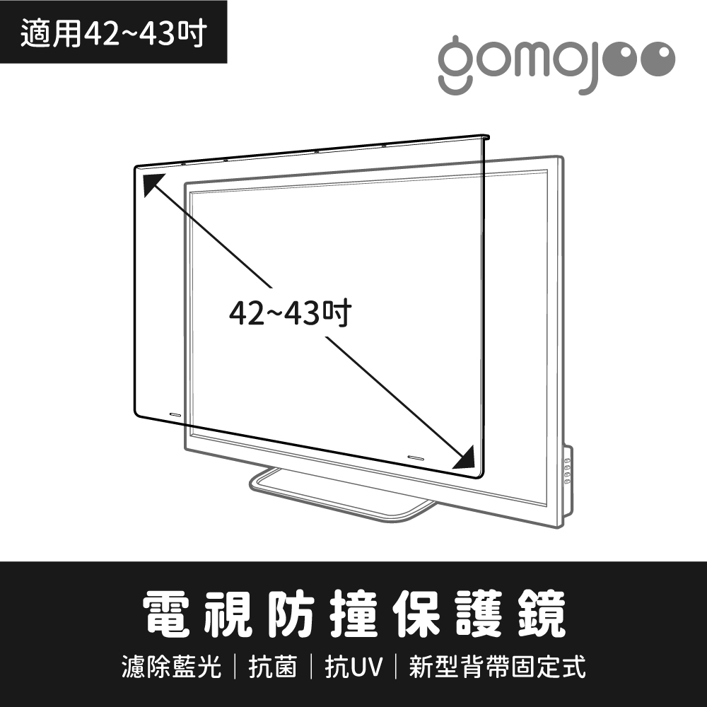 GOMOJOO 【42~43吋】 電視防撞保護鏡背帶固定式安全不滑落減少藍光傷害 台灣製造工廠直營