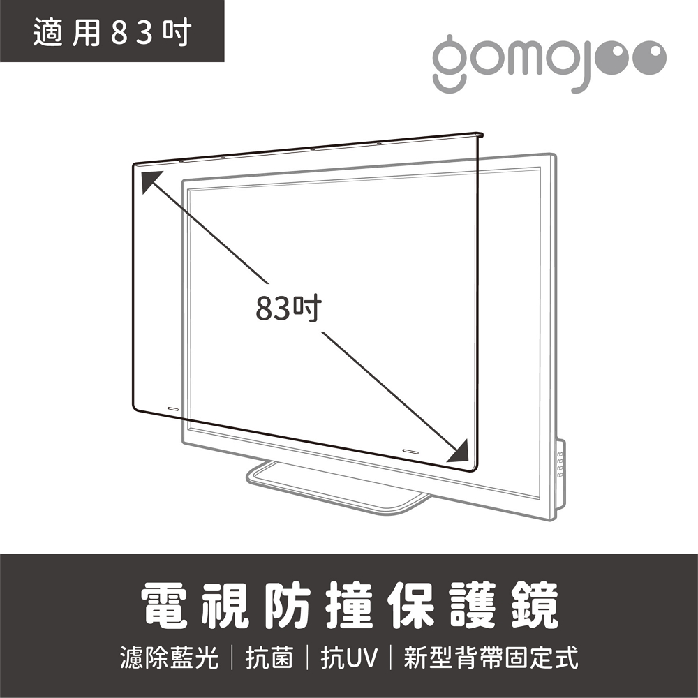 GOMOJOO 【83吋】 電視防撞保護鏡背帶固定式安全不滑落減少藍光傷害 台灣製造工廠直營