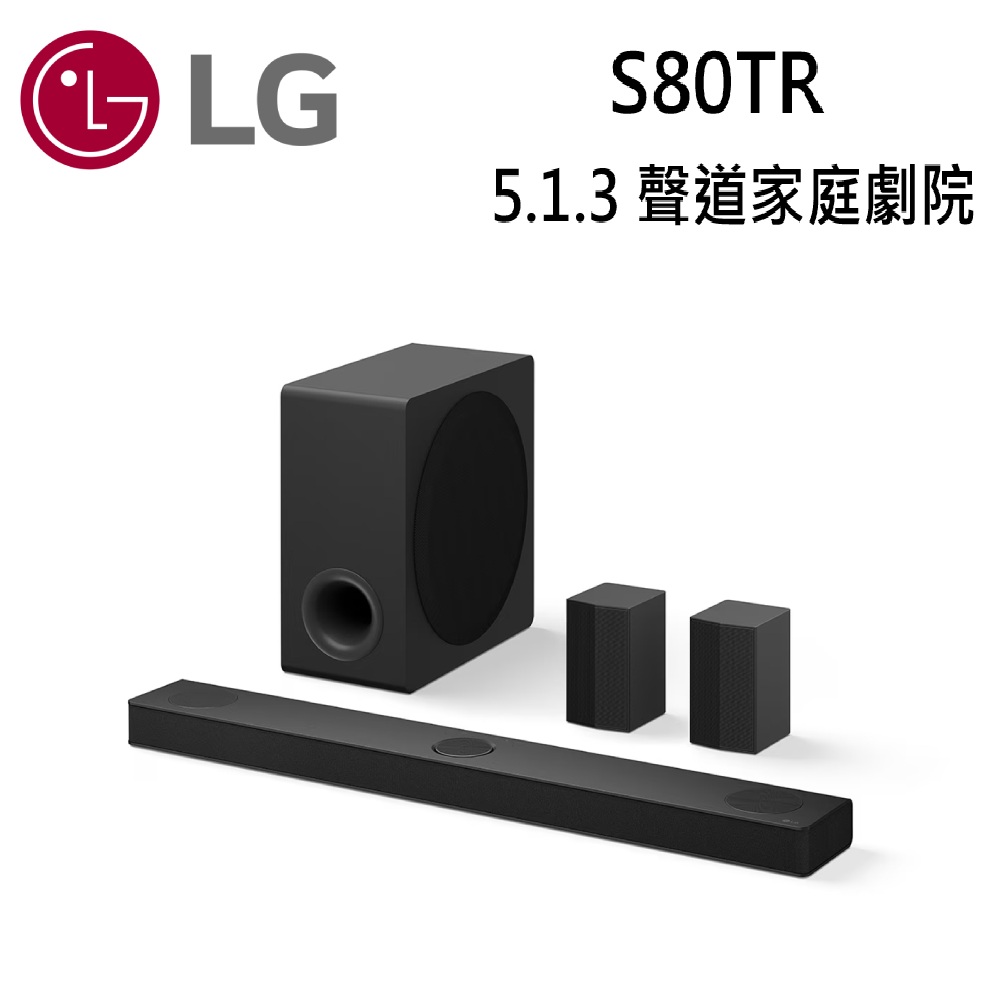 LG 樂金 LG Soundbar S80TR 5.1.3 聲道立體環繞聲霸(家庭劇院 / 杜比全景聲 / 天空聲道)