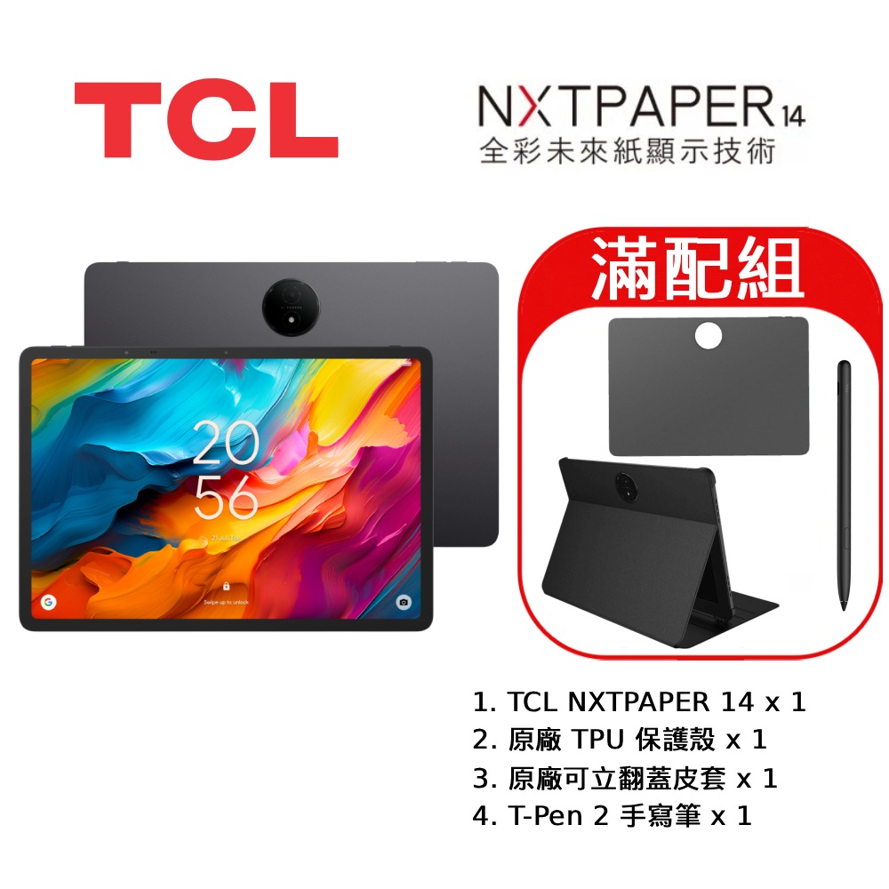 TCL NXTPAPER 14 (皮套組) 14.3吋8G/256G WiFi 平板未來紙公司貨