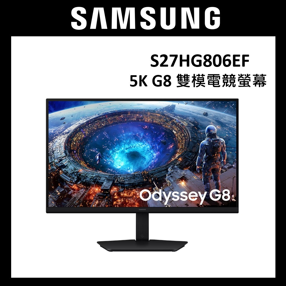 Samsung 三星 27吋 S27HG806EF G80HF G8 5K 可旋轉 雙模電競螢幕 顯示器【下單享好禮】