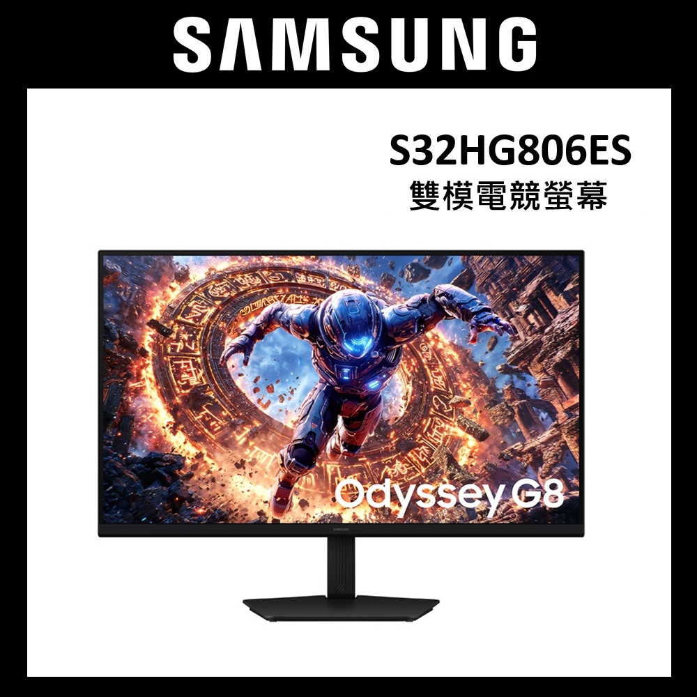 Samsung 三星 32吋 S32HG806ES G80HS G8 6K 165Hz ⇄ 3K 330Hz 雙模電競螢幕 顯示器【下單享好禮】