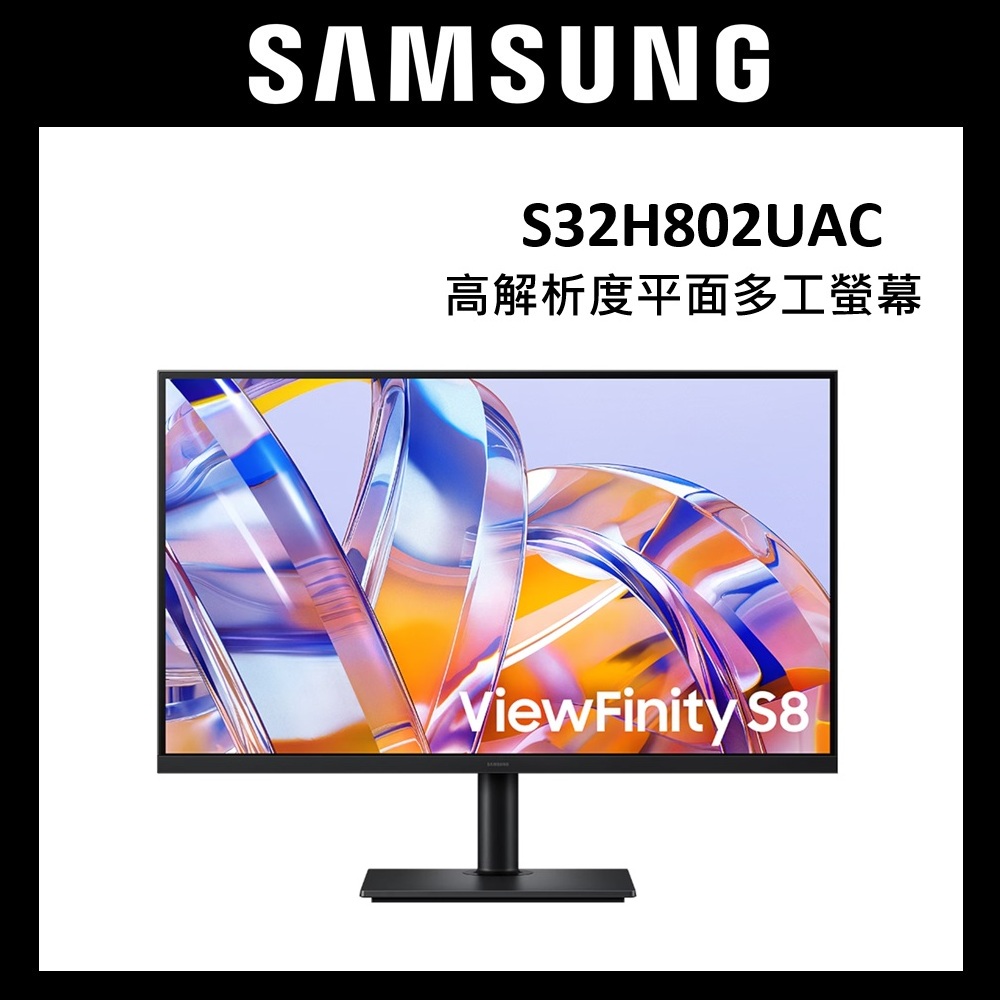Samsung 三星 32吋 S32H802UAC S80UH S8 4K UHD 低藍光 高解析度平面多工螢幕 顯示器【下單享好禮】