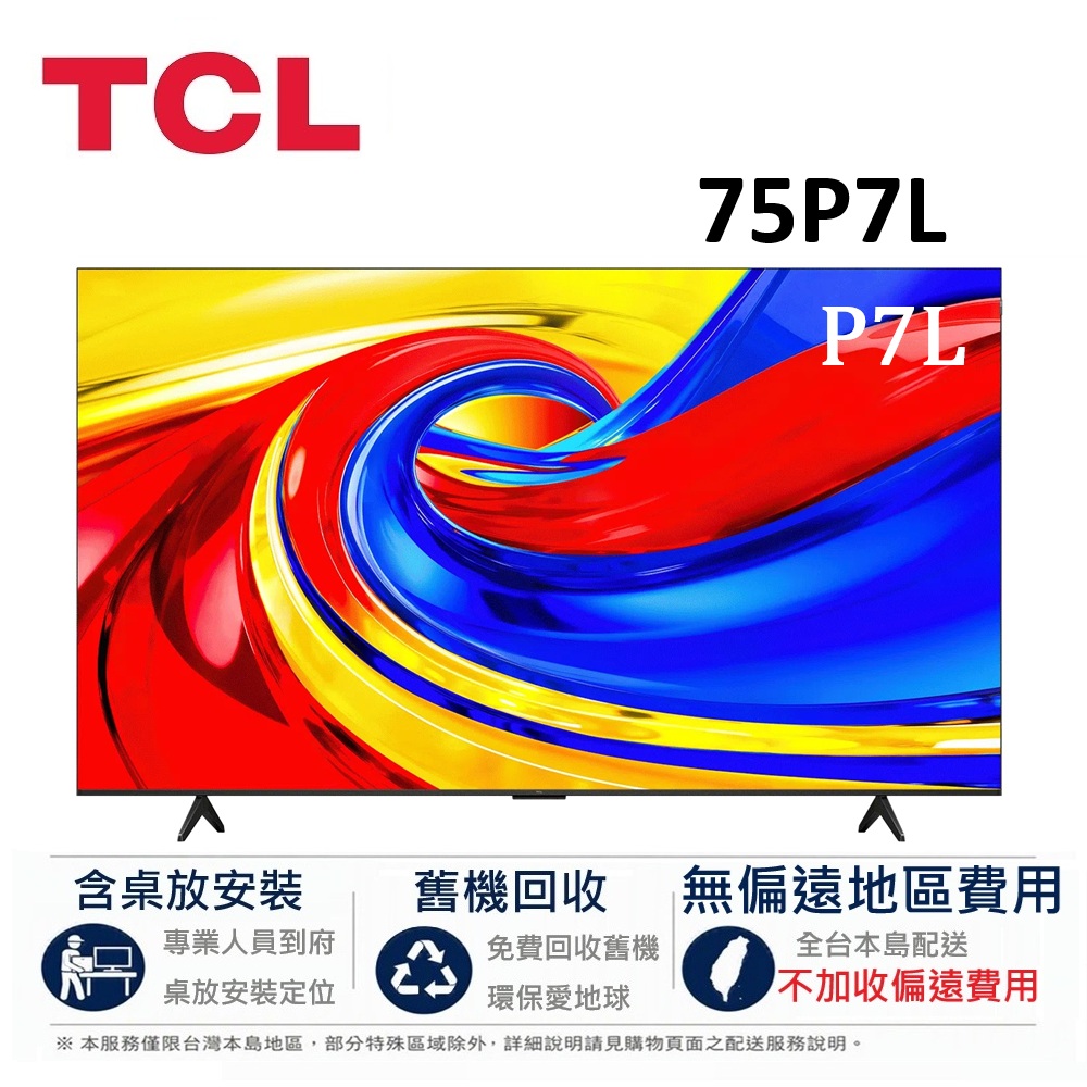 TCL 75吋 P7L 高階 4K QLED Google TV 智慧連網液晶顯示器 75P7L