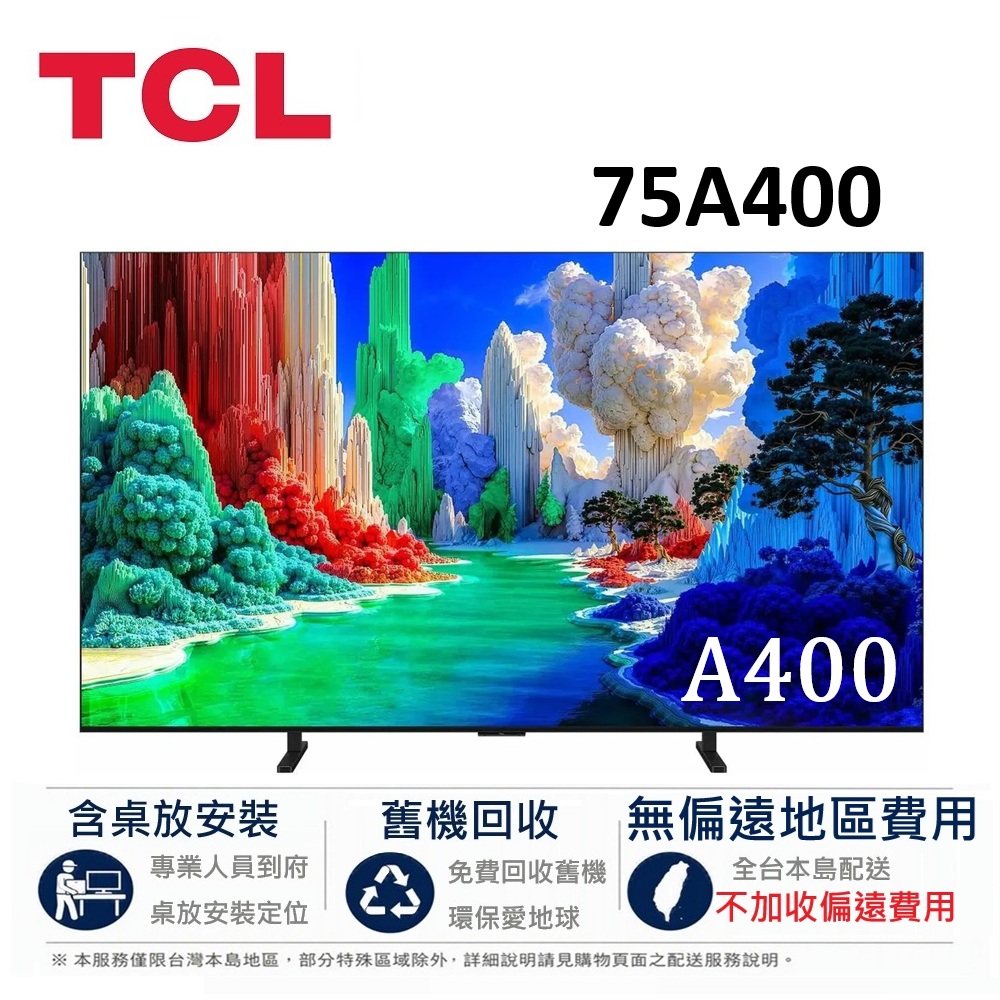 TCL 75吋 A400 高階 4K QLED Google TV 藝術智慧連網液晶顯示器 75A400