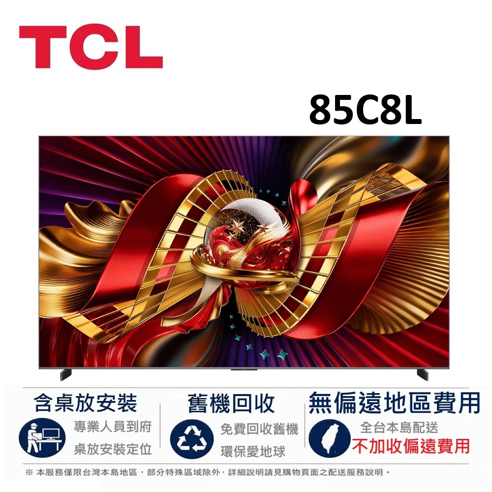 TCL 85吋 65吋 C8L 頂級 4K SQD-Mini LED Google TV 智慧連網液晶顯示器 85C8L
