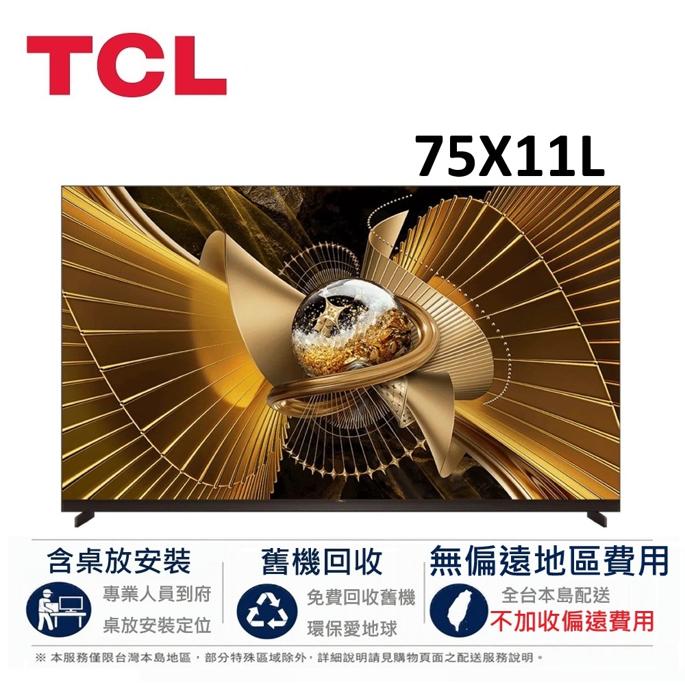 TCL 75吋 X11L 頂級 4K SQD-Mini LED Google TV 智慧連網液晶顯示器 75X11L