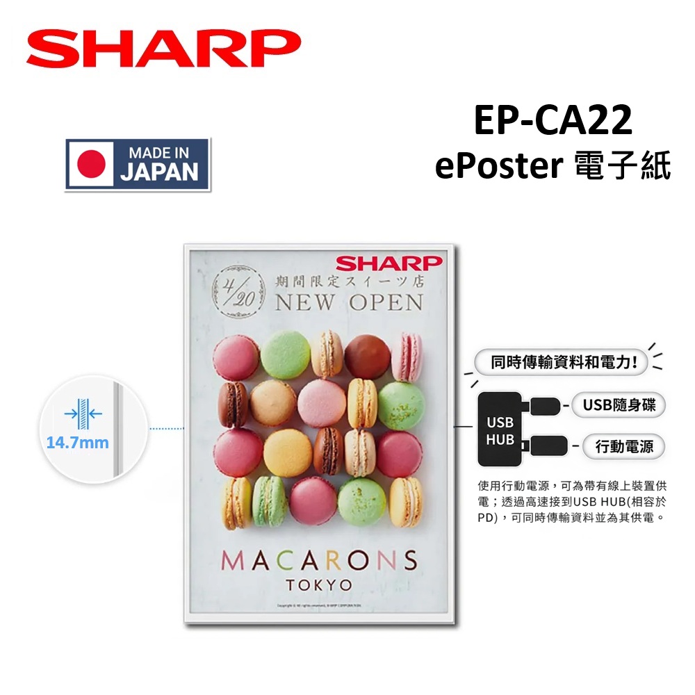 SHARP 夏普 ePoster 日本製 電子紙海報 EP-CA22 A2尺寸 電子紙 數位看板 廣告機 商用電子看板