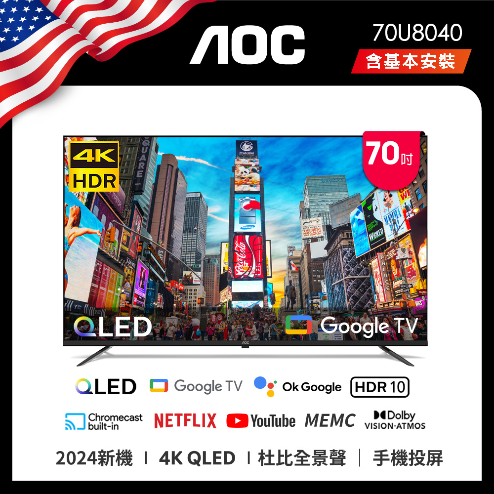 AOC 70型 4K QLED Google TV 智慧顯示器 70U8040 (含基本安裝)