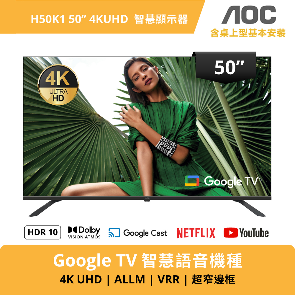 AOC 50型 4K Google TV 智慧聯網顯示器 H50K1 (含基本安裝)