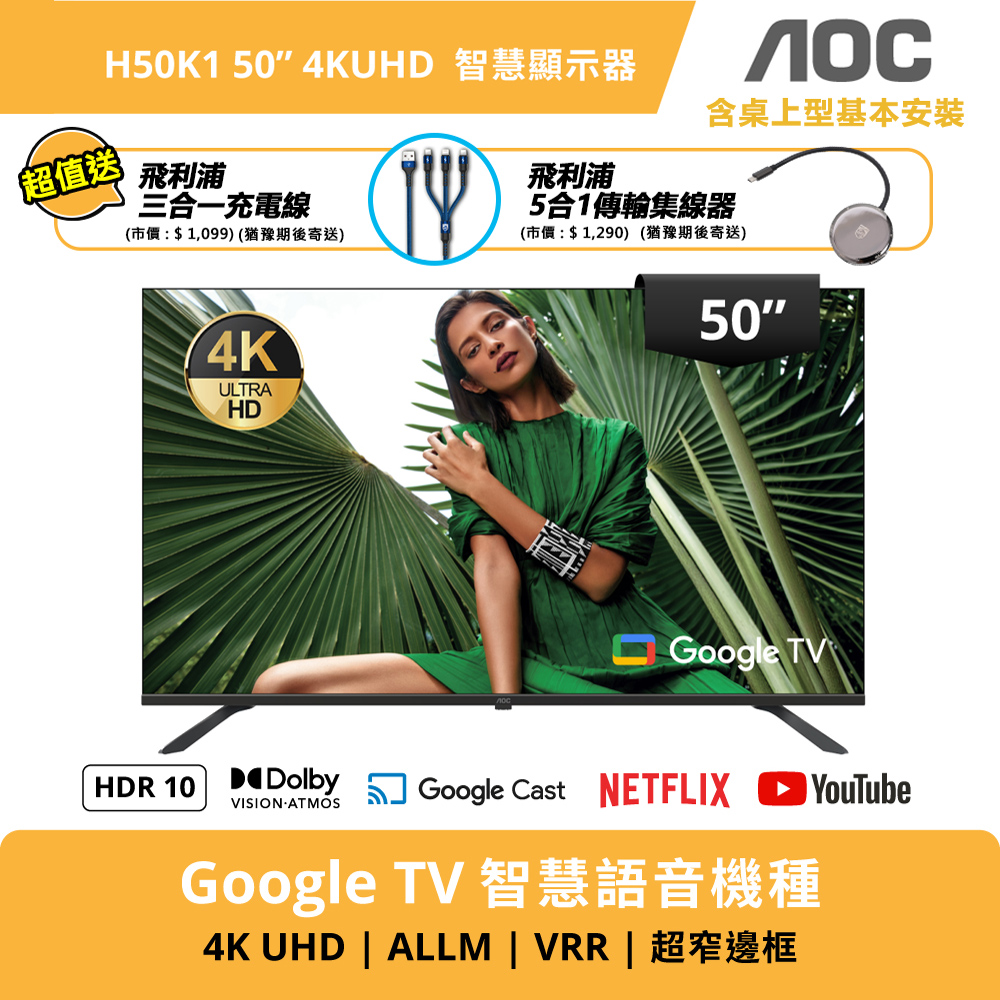 AOC 50型 4K Google TV 智慧聯網顯示器 H50K1 (含基本安裝)+送飛利浦3C線材禮包組
