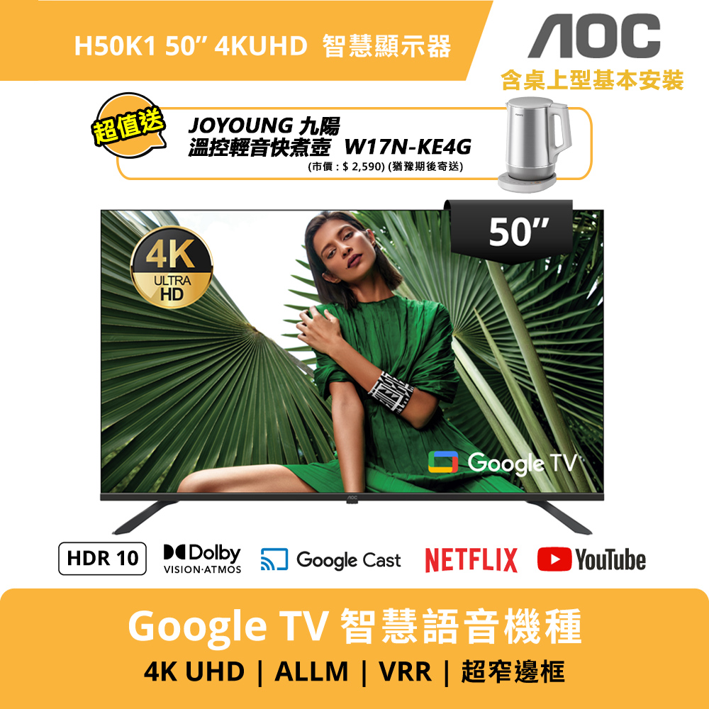 AOC 50型 4K Google TV 智慧聯網顯示器 H50K1 (含基本安裝)+送九陽U型溫控輕音快煮壺W17N-KE4G