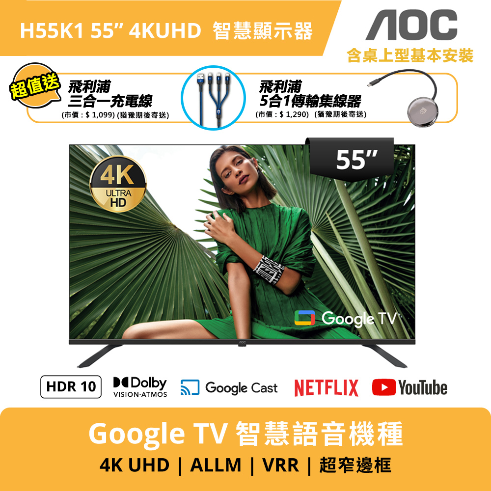 AOC 55型 4K Google TV 智慧聯網顯示器 H55K1 (含基本安裝)+送飛利浦3C線材禮包組