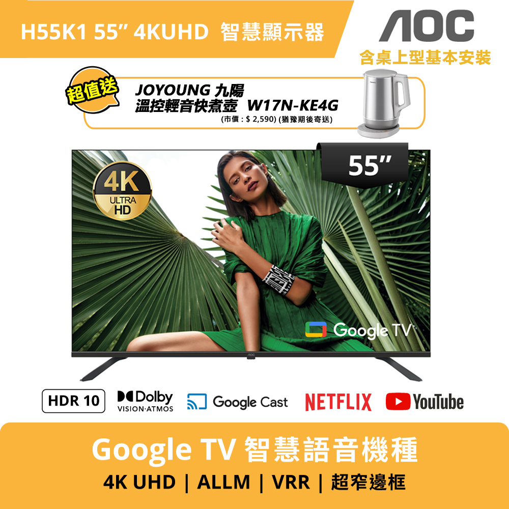 AOC 55型 4K Google TV 智慧聯網顯示器 H55K1 (送基本安裝)+送九陽U型輕音快煮壺W17N-KE4G