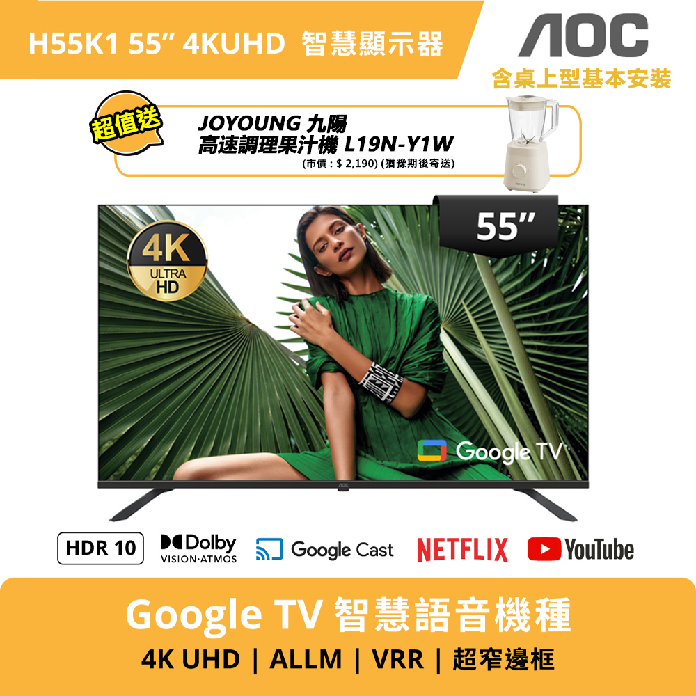 AOC 55型 4K Google TV 智慧聯網顯示器 H55K1 (送基本安裝)+送九陽高速調理果汁機L19N-Y1W