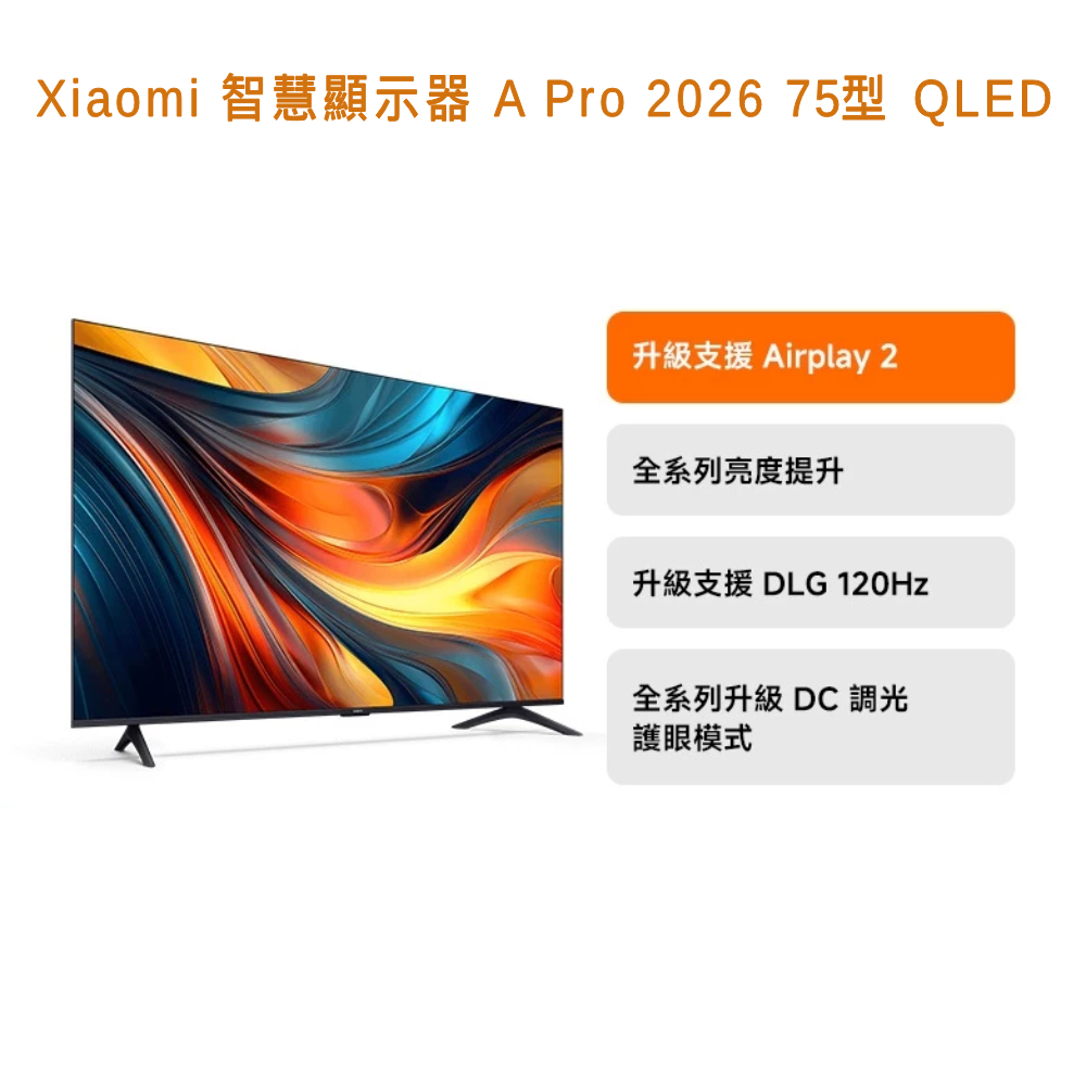 Xiaomi 小米 75型4K 120Hz DLG QLED APPLE認證智慧顯示器 含無線吸塵器 (A Pro 75 2026)