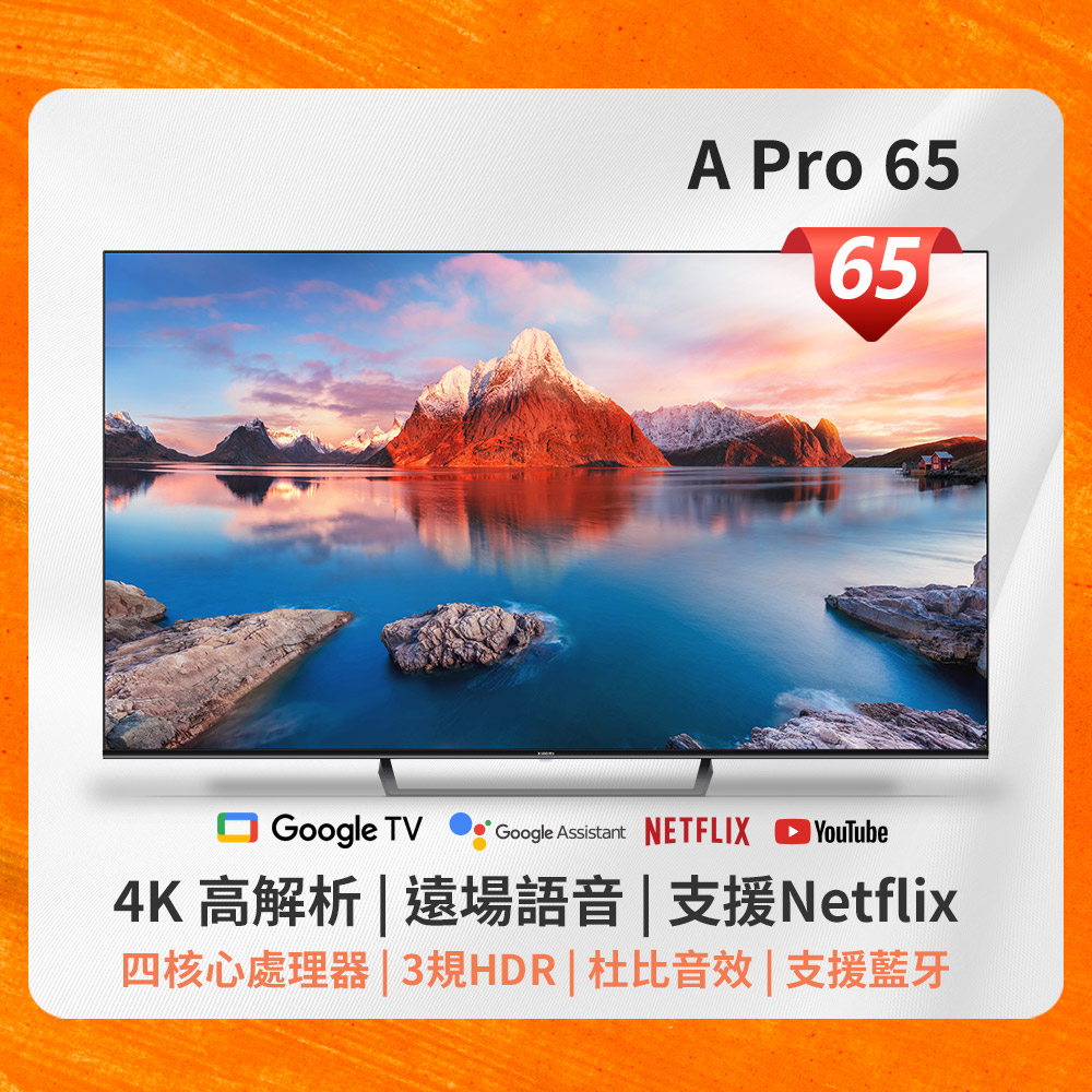 【小米】A系列 65吋 Xiaomi 智慧顯示器 A Pro 65 型