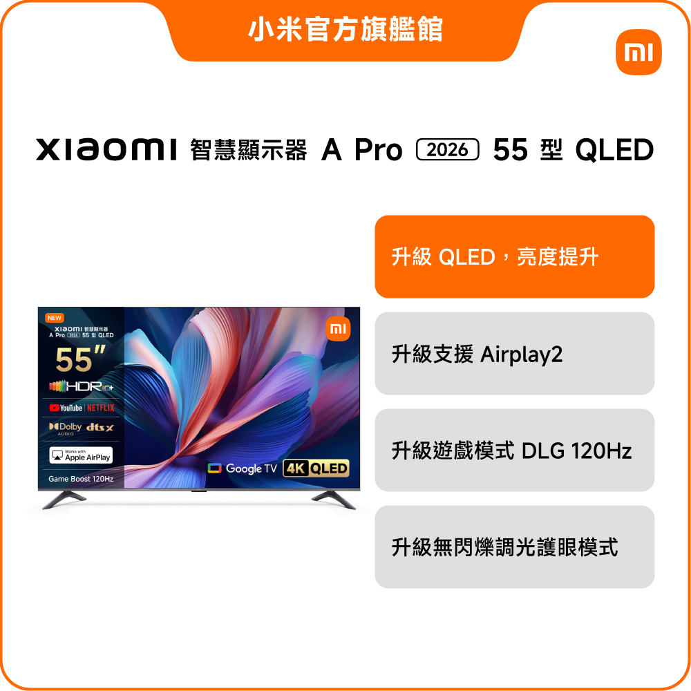 Xiaomi 小米 官方旗艦館 55吋 4K QLED 120Hz DLG Google TV 智慧顯示器 含飛利浦HDMI認證傳輸線 (A Pro 2026 55型)