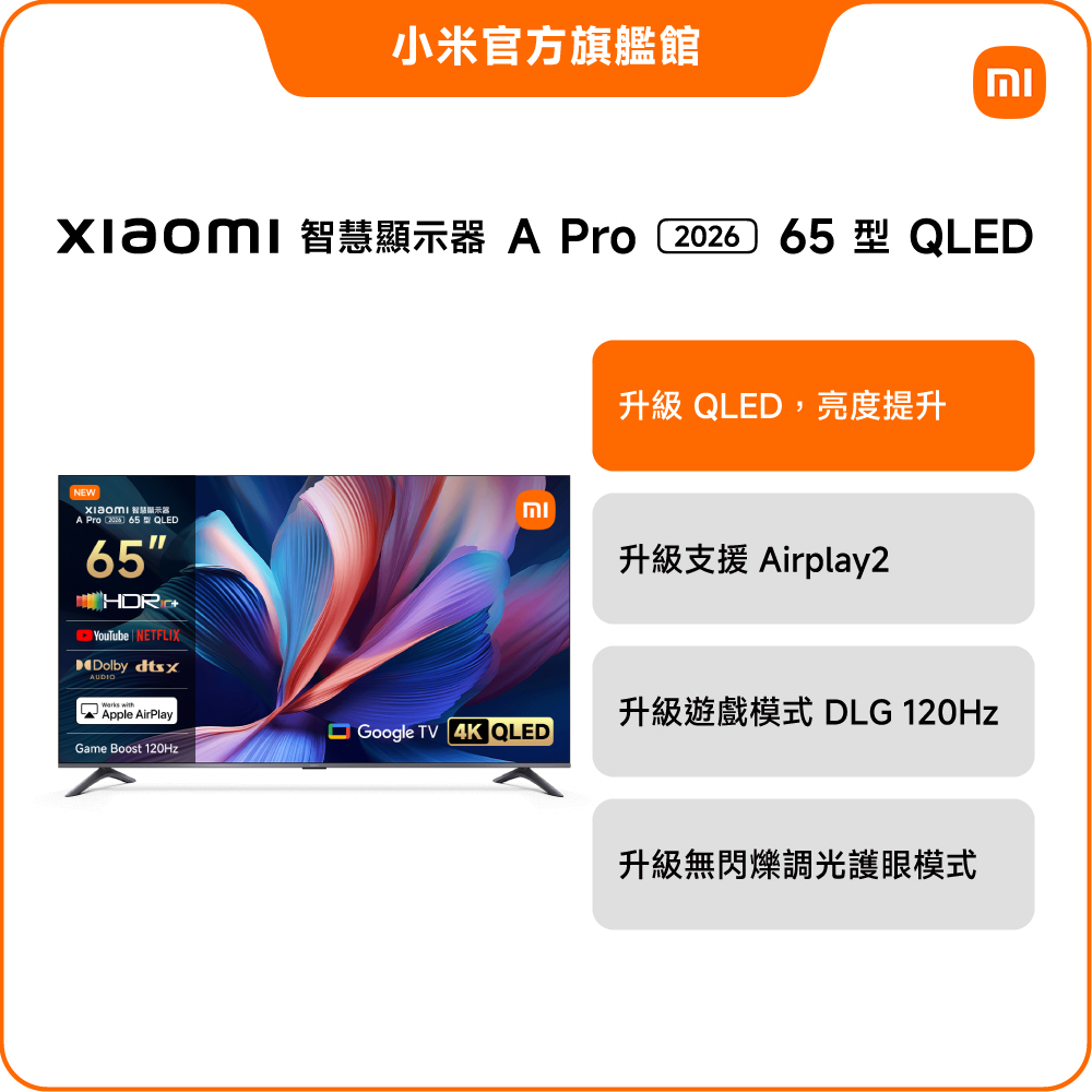 Xiaomi 小米 官方旗艦館 65吋 4K QLED DLG 120Hz Google TV 雙杜比智慧聯網顯示器 含超薄壁掛架 (A Pro 2026 65型)