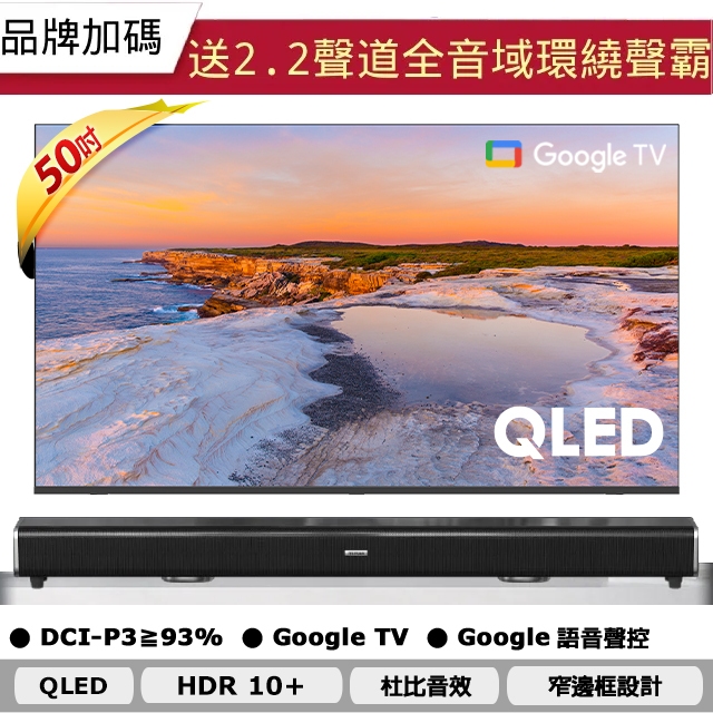 Hikers 50吋 QLED Google TV 量子點智能聯網顯示器 H50QFZG+2.2聲道全音域環繞聲霸 劇院影音級
