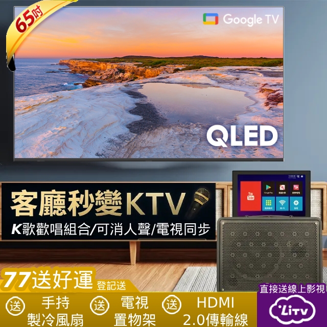Hikers 65型 4K QLED Google TV 量子點智慧聯網顯示器(H65QFZG)+山水觸控螢幕行動KTV/卡拉OK/K歌