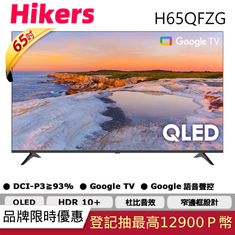Hikers 65型QLED Google TV 量子點智能聯網顯示器 H65QFZG
