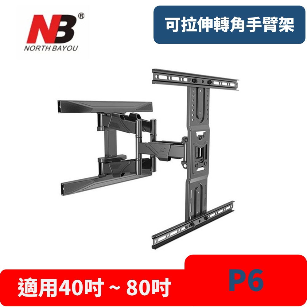 NB P6液晶螢幕專用手臂架 電視壁掛架 萬用懸臂架