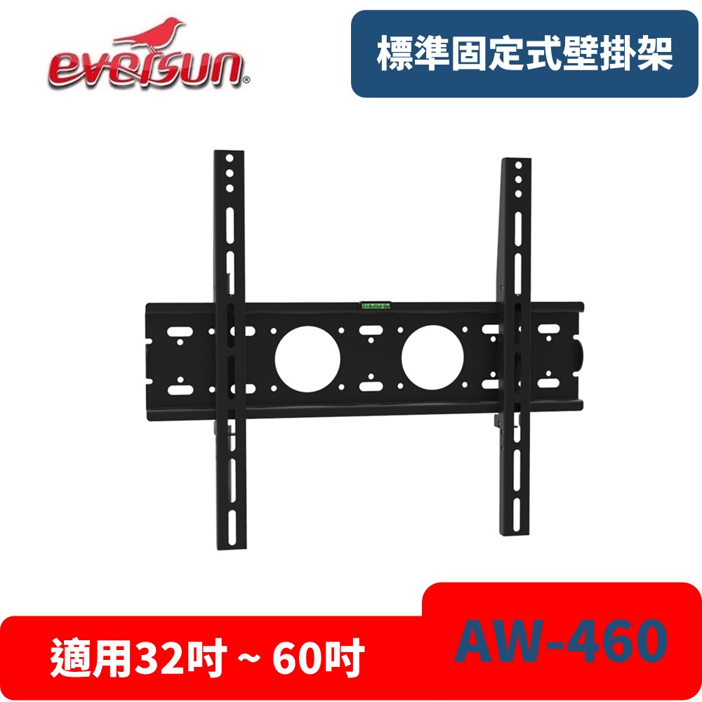 Eversun 愛威森 AW-460固定式壁掛架 液晶電視螢幕壁掛架