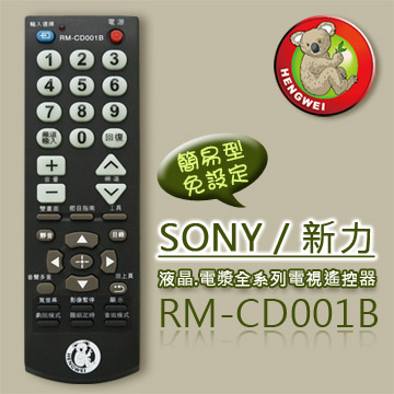 【簡易型】RM-CD001B (SONY 新力)液晶/電漿全系列電視遙控器