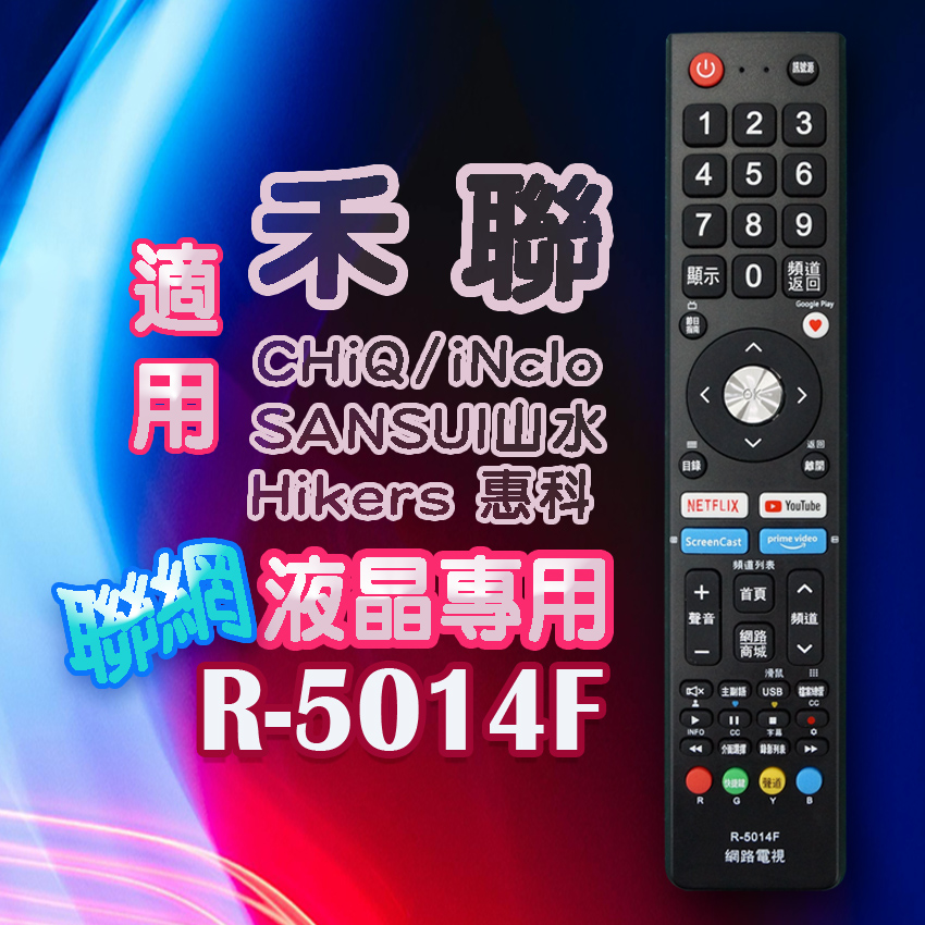 【遙控天王】R-5014F(適用禾聯/CHiQ/iNclo/SANSUI山水/Hikers惠科)聯網電視遙控器