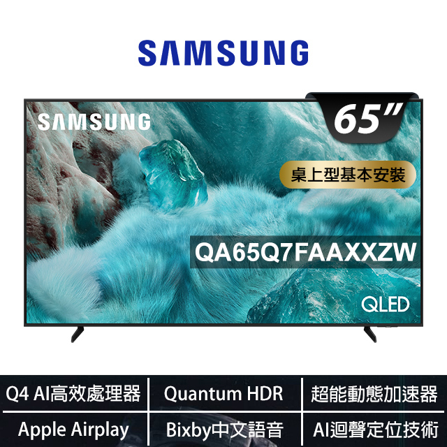 Samsung 三星 65型 QLED 4K Airplay Vision AI智慧顯示器 65Q7F 含K歌音響(無線麥克風) (QA65Q7FAAXXZW)