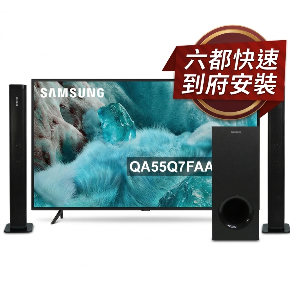 Samsung 三星 55型 4K QLED AI 智慧顯示器 含無線重低音劇院聲霸 55Q7F (QA55Q7FAAXXZW)