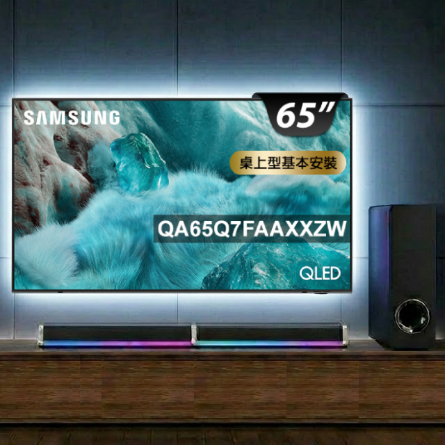 Samsung 三星 65型 4K QLED APPLE認證 AI智慧金屬窄邊液晶螢幕顯示器 含電競重低音聲霸+電視情境燈+壁掛架