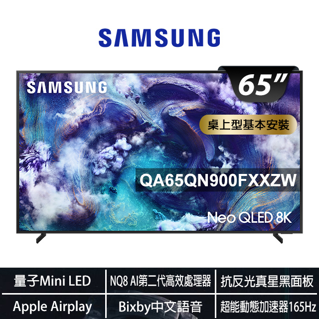 Samsung 三星 65型 8K Neo QLED 165Hz Mini LEDAPPLE認證  AI智慧顯示器 含母親節禮物 溫感膝蓋按摩器 65QN900F