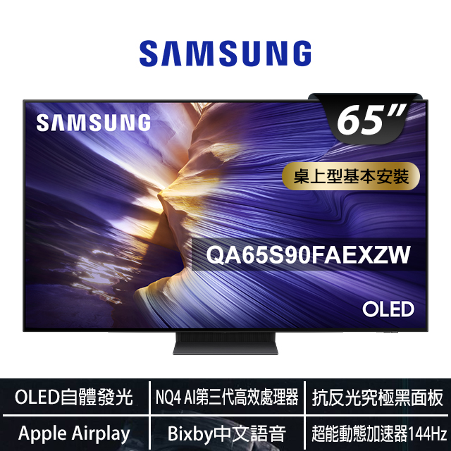 Samsung 三星 65型 4K OLED 144Hz APPLE認證 AI智慧顯示器 含20000Ah 多功能行動電源 65S90F (QA65S90FAEXZW)