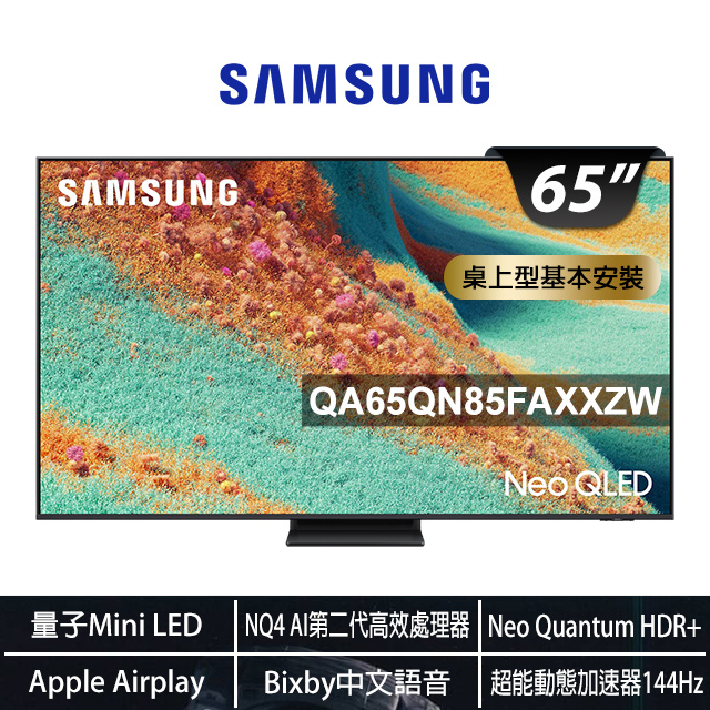 Samsung 三星 65型 4K 144Hz Neo QLED APPLE認證 Mini LED 杜比全景聲 AI智慧顯示器 含智慧導航掃地機器人 65QN85F (QA65QN85FAXXZW)