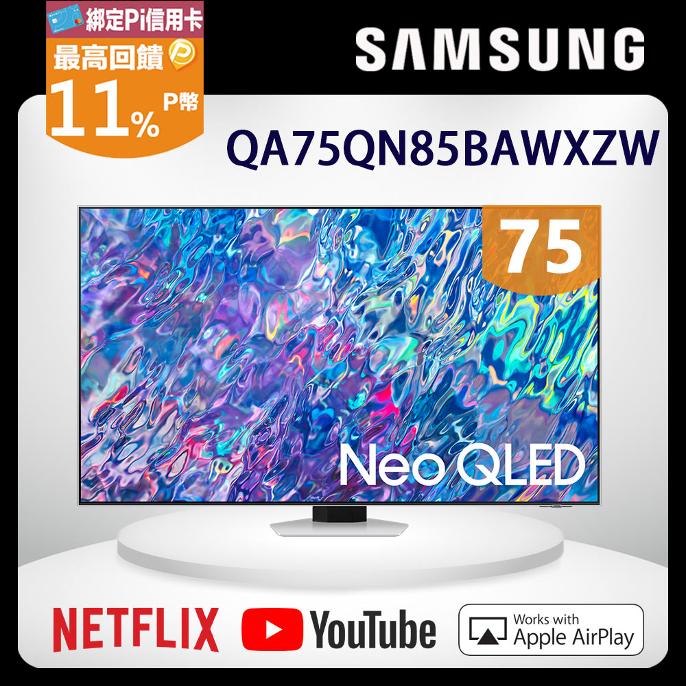 SAMSUNG三星75吋4K Neo QLED量子聯網液晶電視(QA75QN85BAWXZW