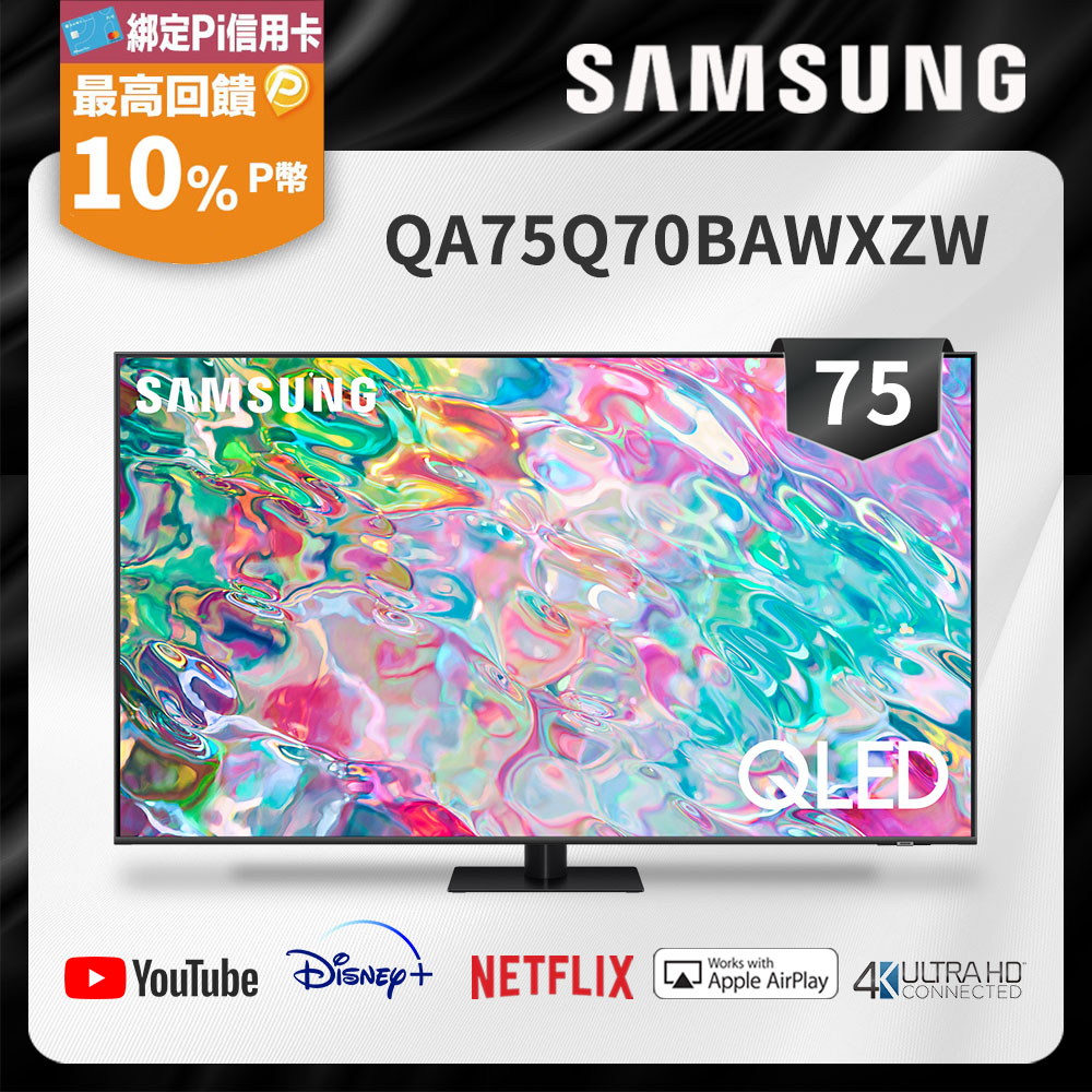 SAMSUNG三星75吋QLED 4K 量子聯網電視QA75Q70BAWXZW - PChome 24h購物