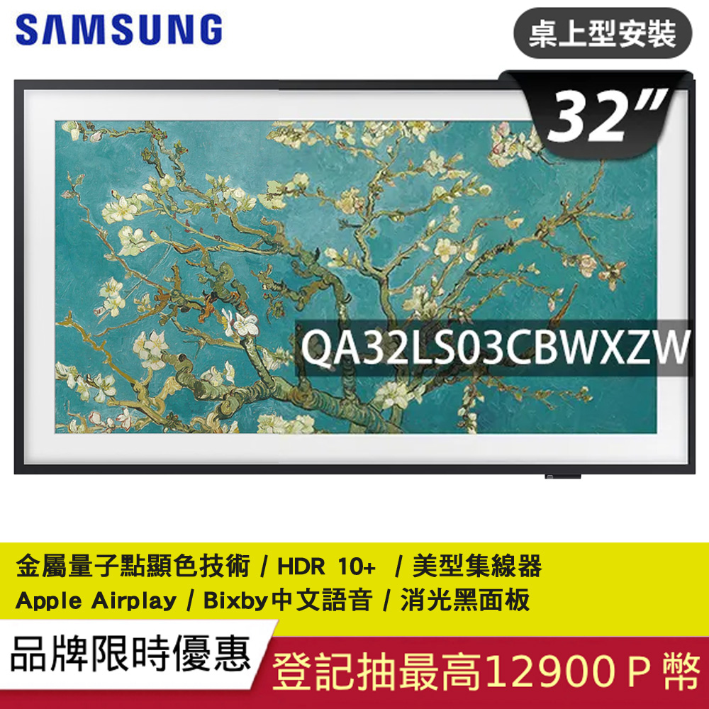 Samsung 三星 32吋FHD HDR The Frame QLED美學電視(QA32LS03CBWXZW)