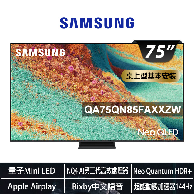 Samsung 三星 75型 Neo QLED 4K Vision AI智慧顯示器75QN85F(QA75QN85FAXXZW)