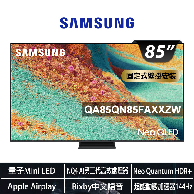 Samsung 三星 85型 Neo QLED 4K Vision AI智慧顯示器85QN85F(QA85QN85FAXXZW)