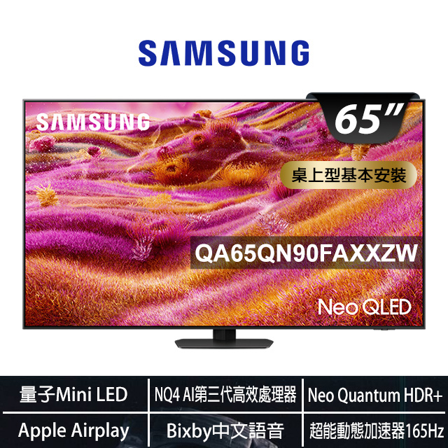 Samsung 三星 65型 Neo QLED 支援4K 165Hz VRR Vision AI智慧顯示器 基本安裝 65QN90F(QA65QN90FAXXZW)