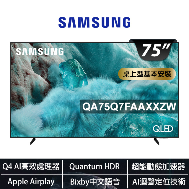 Samsung 三星 75型 QLED 4K Vision AI智慧顯示器75Q7F(QA75Q7FAAXXZW)