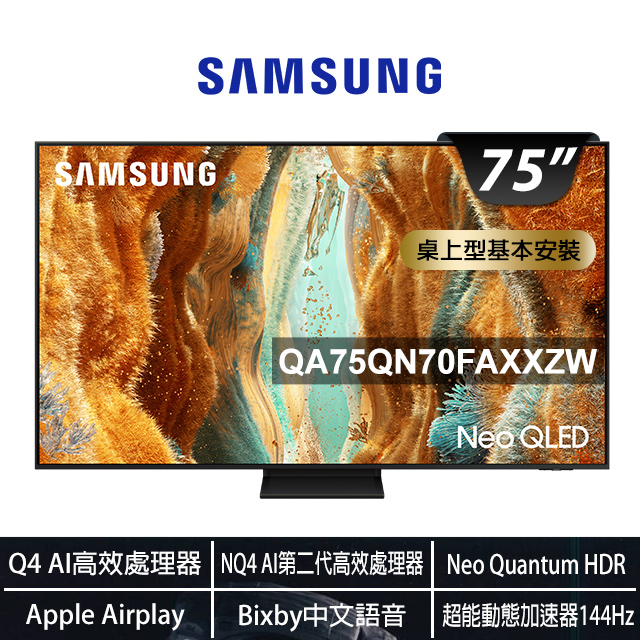 Samsung 三星 75型 Neo QLED 4K Vision AI智慧顯示器75QN70F(QA75QN70FAXXZW)