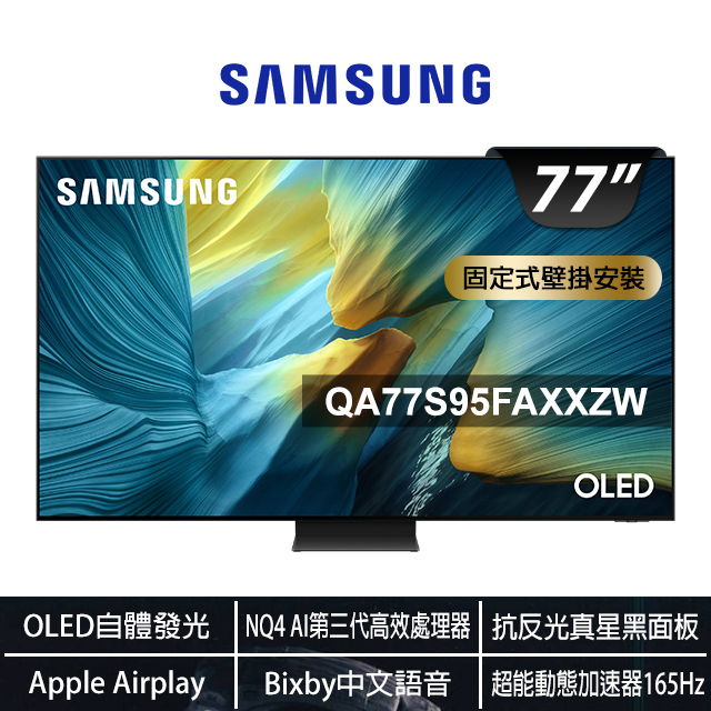 Samsung 三星 77型 OLED 4K Vision AI智慧顯示器77S95F(QA77S95FAXXZW)