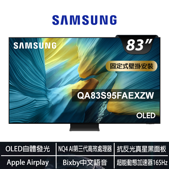 Samsung 三星83型OLED 4K Vision AI智慧顯示器83S95F(QA83S95FAEXZW