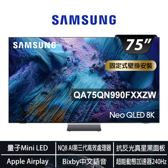Samsung 三星 75型Neo QLED 8K Vision AI智慧顯示器75QN990F(QA75QN990FXXZW)