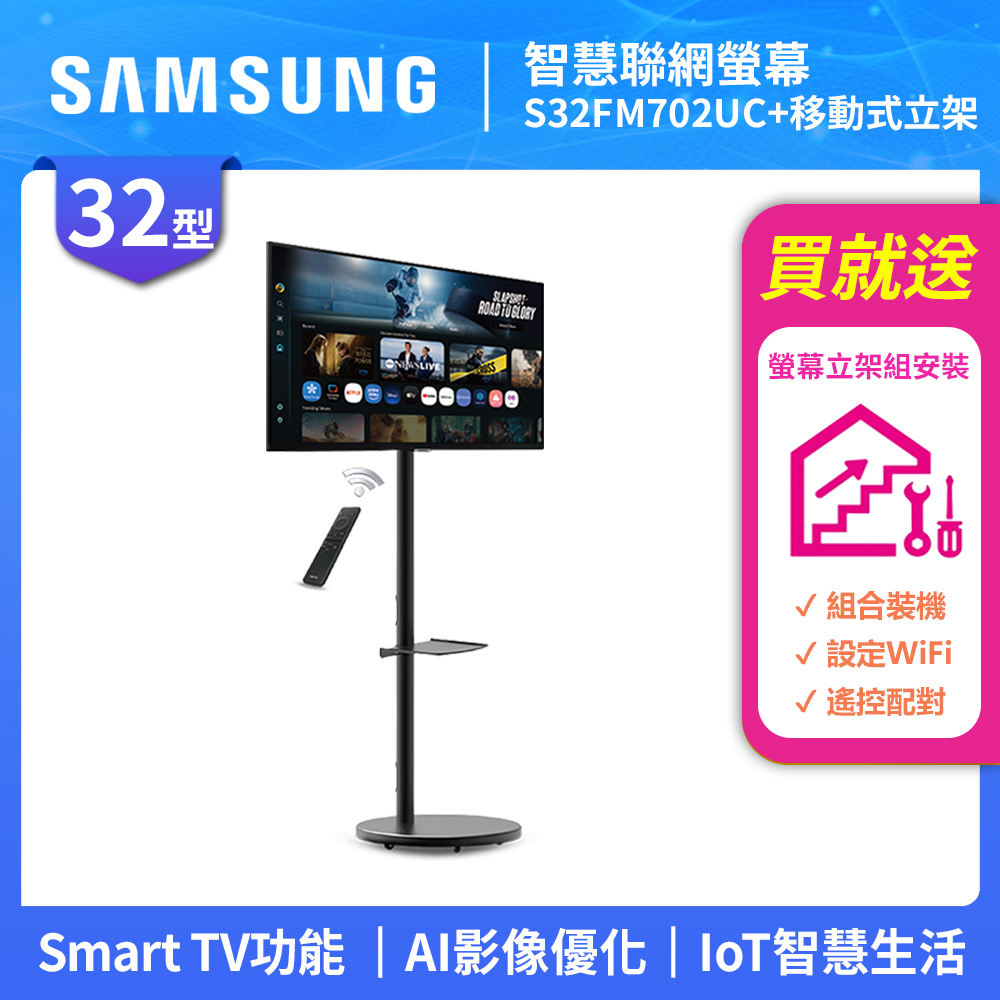 Samsung 三星 FollowMe 32吋 4K 移動式智慧聯網螢幕組-S32FM702UC+立架