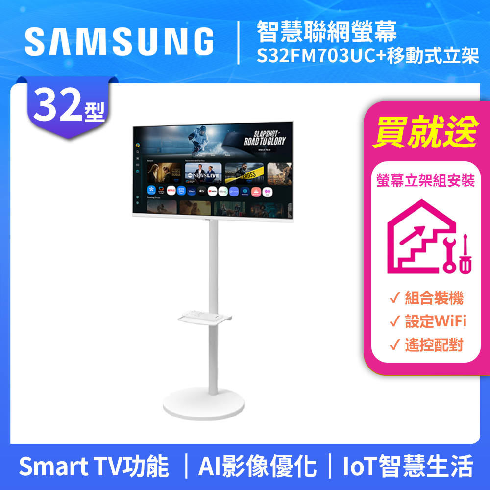 Samsung 三星 FollowMe 32吋 4K 移動式智慧聯網螢幕組-S32FM703UC+立架
